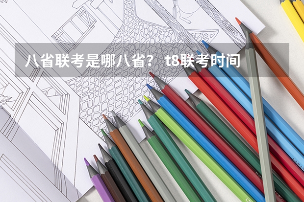 八省联考是哪八省？ t8联考时间