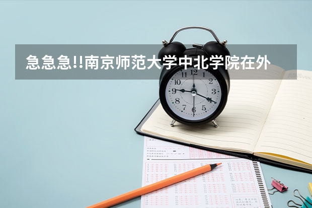 急急急!!南京师范大学中北学院在外省录取分数线是多少?