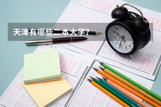 天津有哪些二本大学？