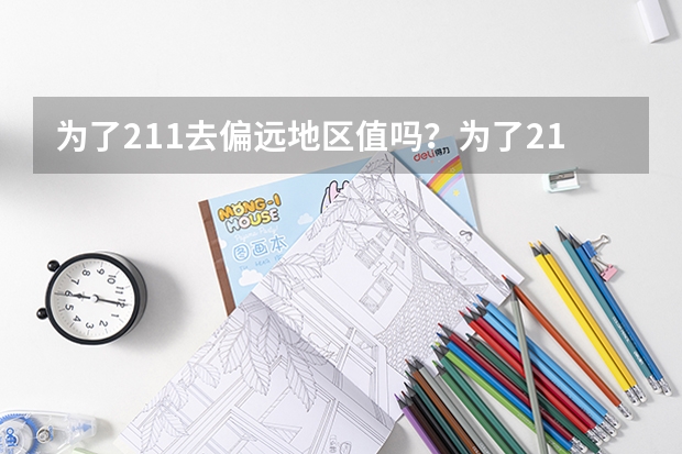 为了211去偏远地区值吗？为了211去西藏大学值不值得？
