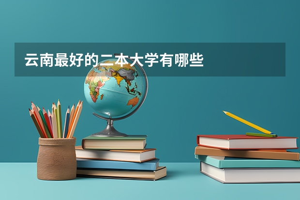 云南最好的二本大学有哪些