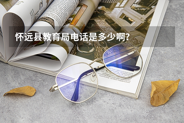 怀远县教育局电话是多少啊？