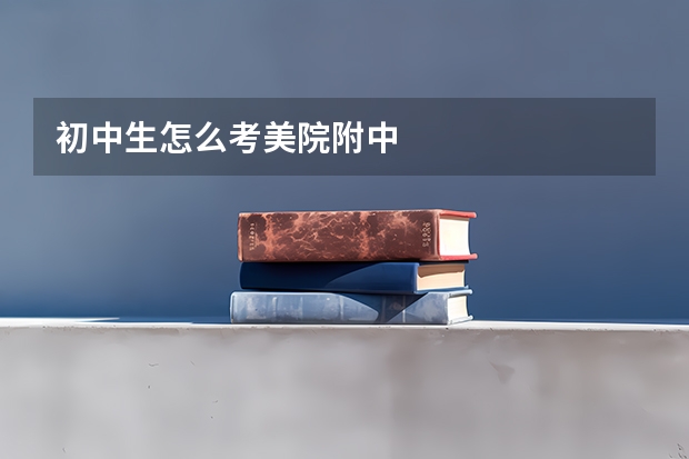 初中生怎么考美院附中