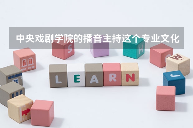 中央戏剧学院的播音主持这个专业文化课大概需要多少分？