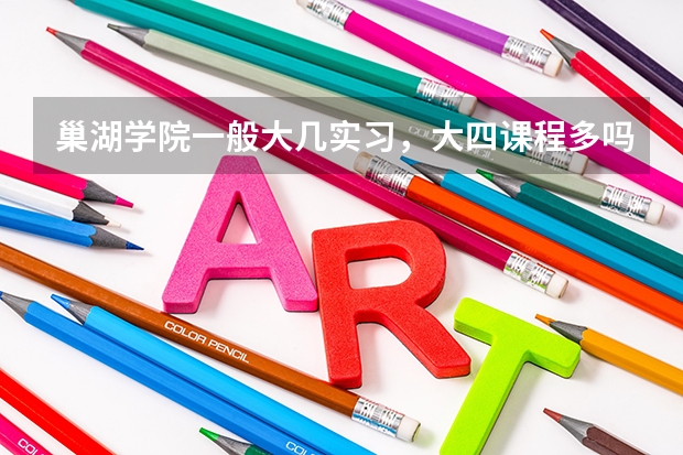 巢湖学院一般大几实习,大四课程多吗,不上课管的是否严,不考研的大四上学期不在校呆可以吗,专心找工作.