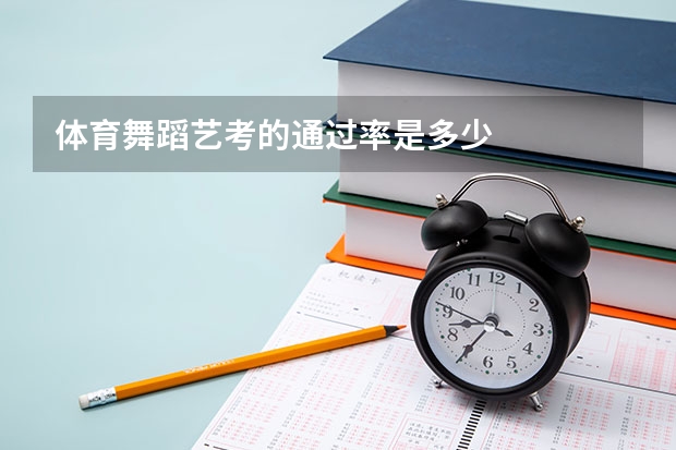 体育舞蹈艺考的通过率是多少