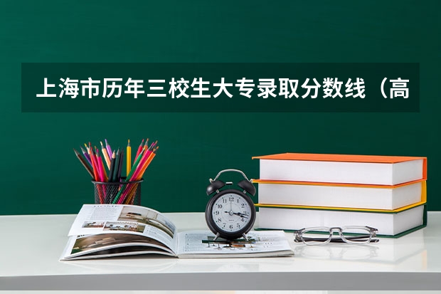 上海市历年三校生大专录取分数线（高职分平行排名）