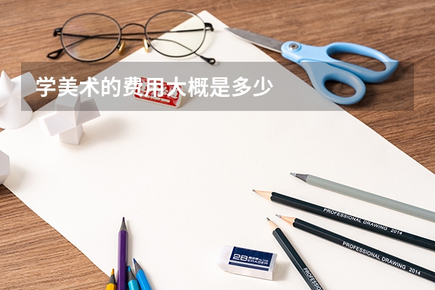 学美术的费用大概是多少