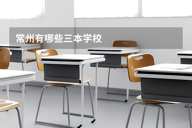 常州有哪些三本学校