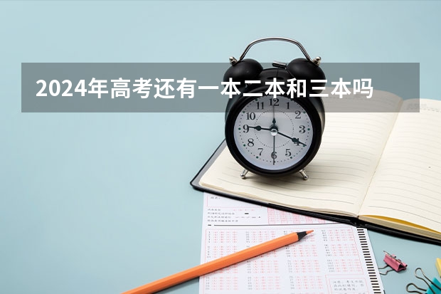 2024年高考还有一本二本和三本吗？