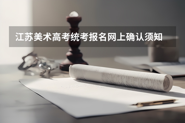 江苏美术高考统考报名网上确认须知 盐城幼儿师范高等专科学校美术分数线