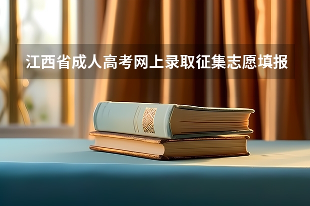 江西省成人高考网上录取征集志愿填报有关说明（江西省高考报名缴费流程）