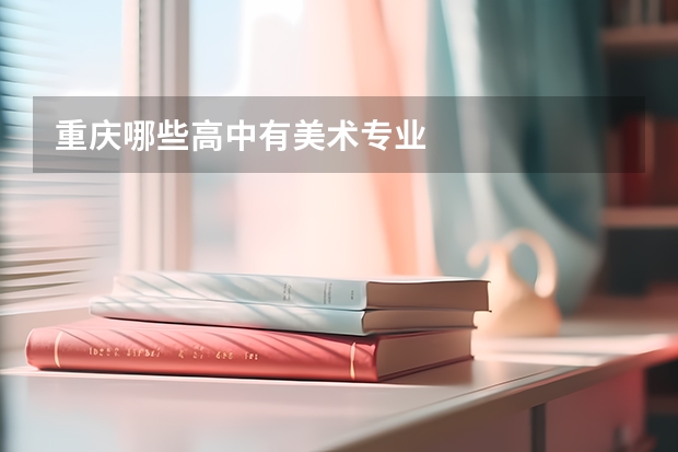 重庆哪些高中有美术专业