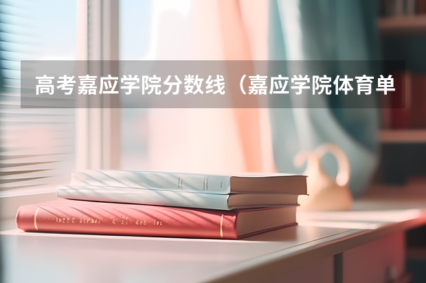 高考嘉应学院分数线（嘉应学院体育单招录取分数线）