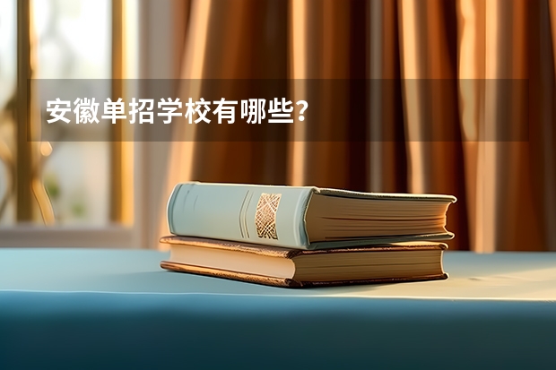 安徽单招学校有哪些?