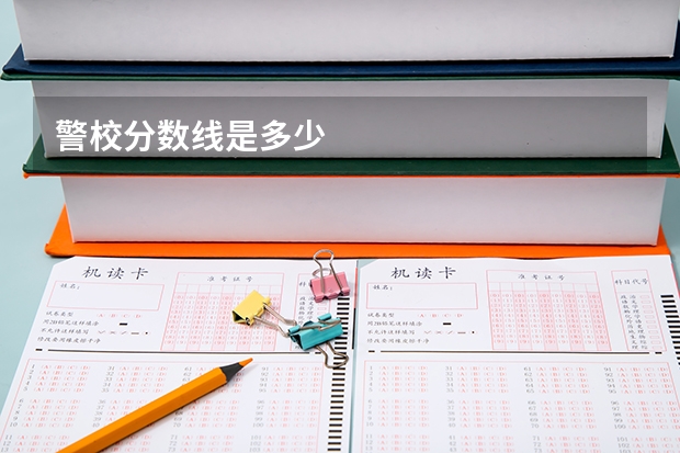 警校分数线是多少