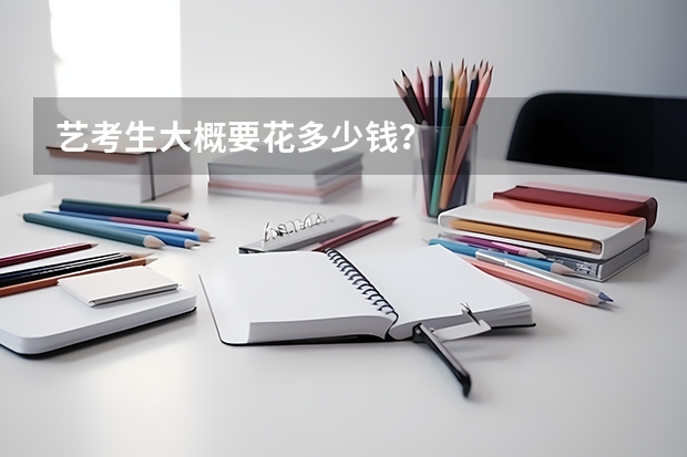 艺考生大概要花多少钱?