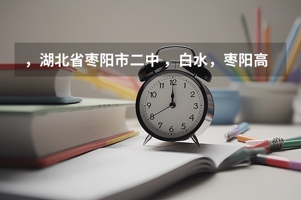 ，湖北省枣阳市二中 ，白水，枣阳高级中学，中考录取分数线分别是多少？很急，求解，谢谢。