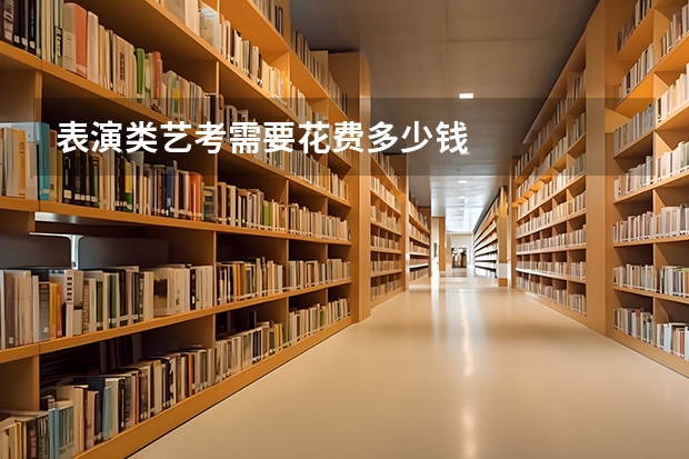 表演类艺考需要花费多少钱