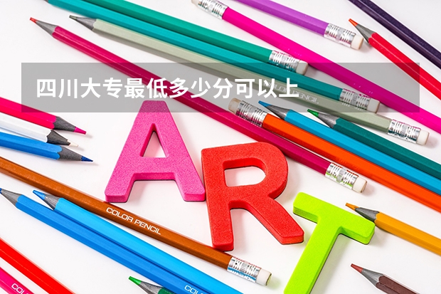 四川大专最低多少分可以上