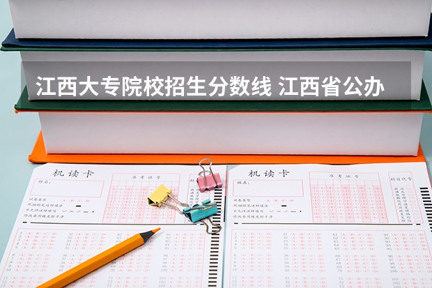 江西大专院校招生分数线 江西省公办大专学院排名和分数线