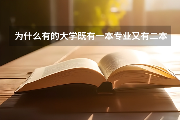为什么有的大学既有一本专业又有二本专业？