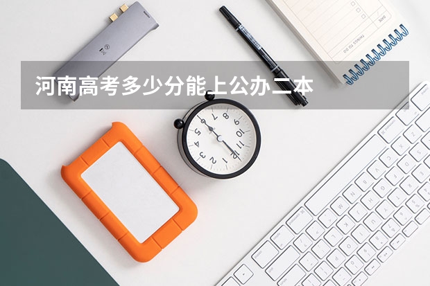 河南高考多少分能上公办二本