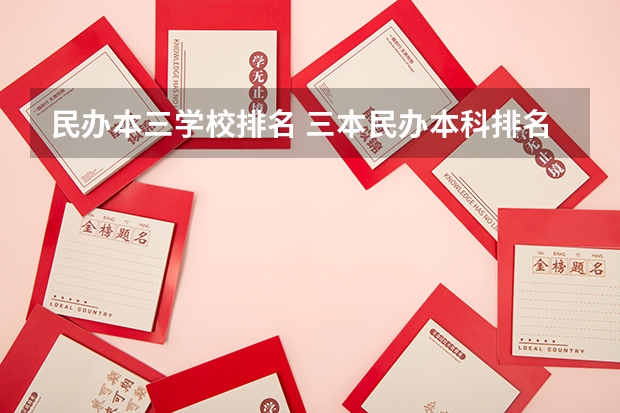 民办本三学校排名 三本民办本科排名