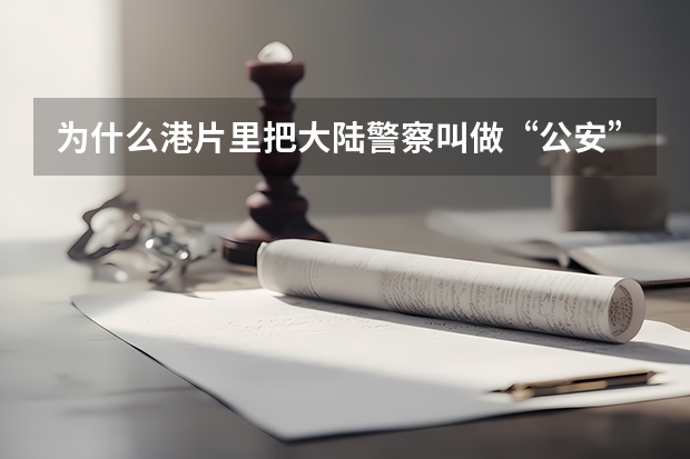 为什么港片里把大陆警察叫做“公安”