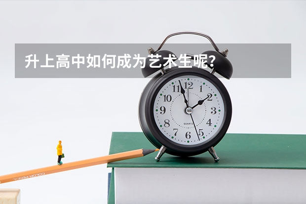 升上高中如何成为艺术生呢？