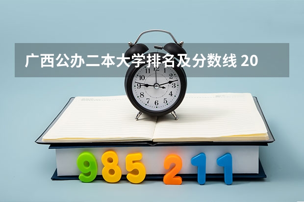 广西公办二本大学排名及分数线 2024高考350到380分的二本大学