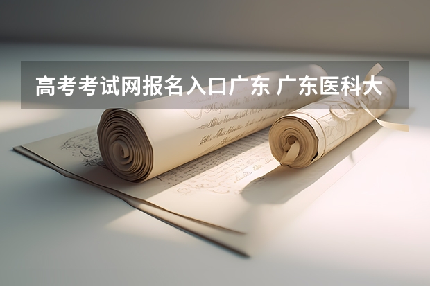 高考考试网报名入口广东 广东医科大学成人高考报名入口？
