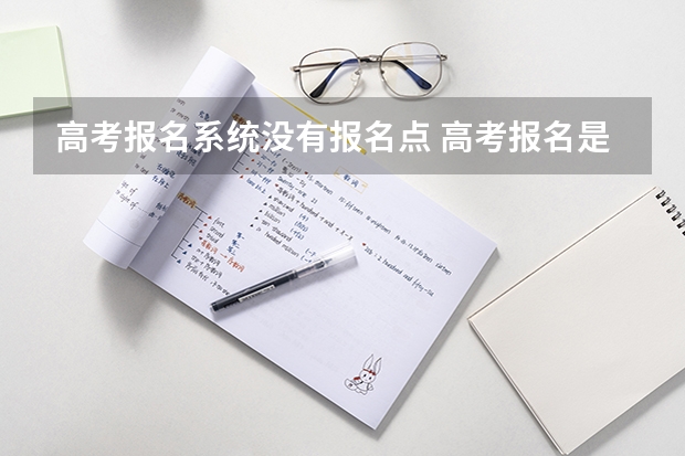 高考报名系统没有报名点 高考报名是在报名点报名还是自己在网上报名？