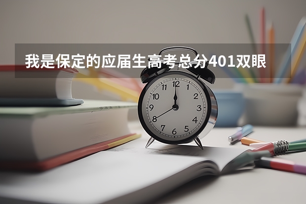 我是保定的应届生高考总分401双眼裸眼4.6和4.7能去邯郸总校吗