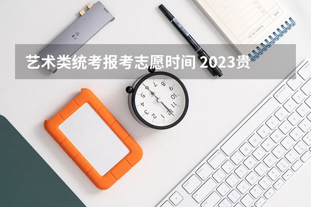 艺术类统考报考志愿时间 2023贵州高考艺术类志愿填报时间及入口
