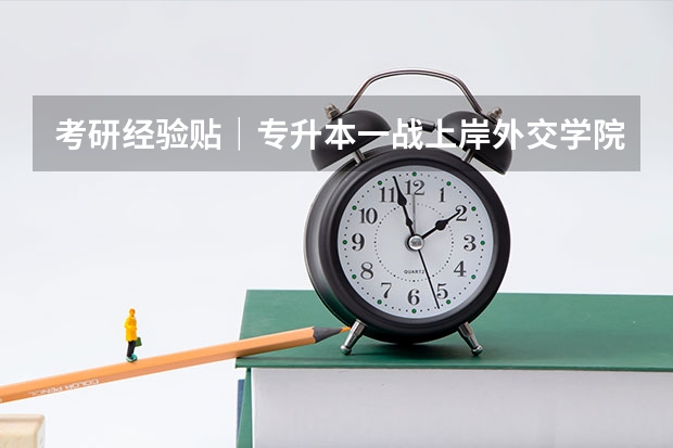 考研经验贴｜专升本一战上岸外交学院MTI 外交学院考研专业目录