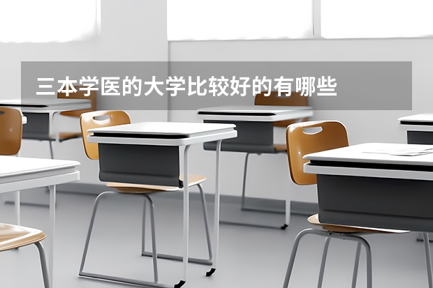 三本学医的大学比较好的有哪些