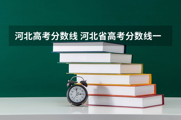 河北高考分数线 河北省高考分数线一分一档