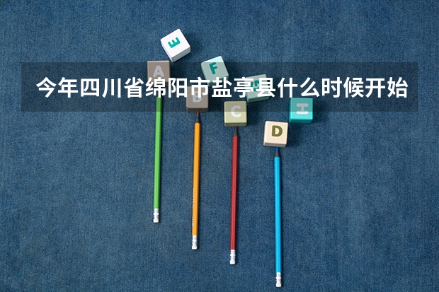 今年四川省绵阳市盐亭县什么时候开始征兵报名，报名需要一些什么证件。