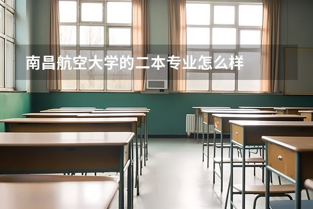 南昌航空大学的二本专业怎么样