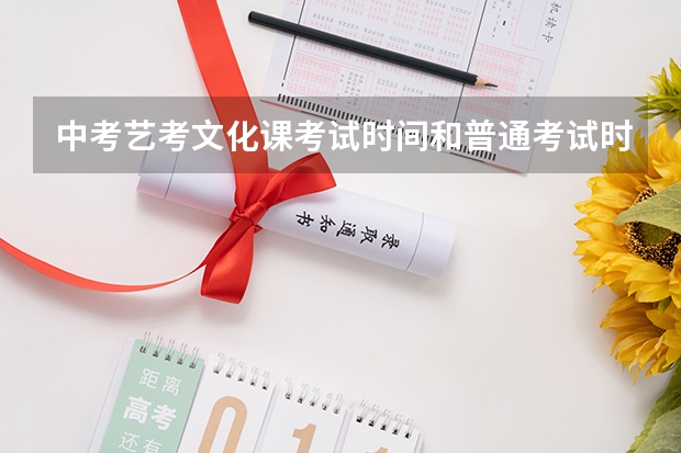 中考艺考文化课考试时间和普通考试时间一样吗