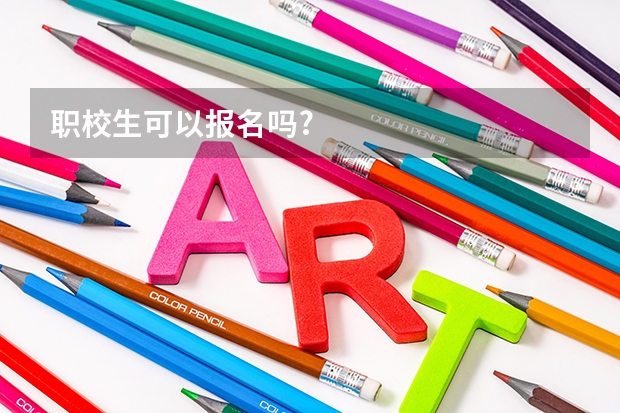 职校生可以报名吗?