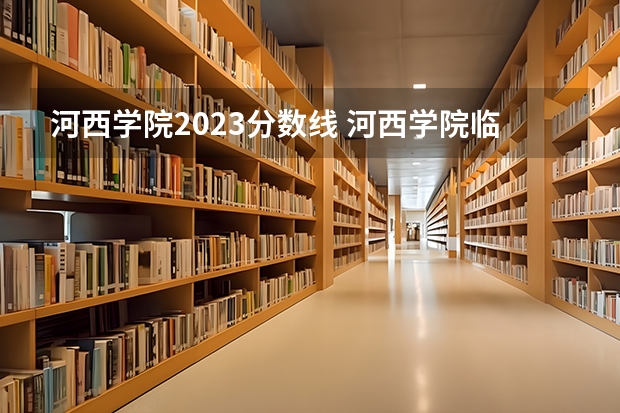河西学院2023分数线 河西学院临床医学定向录取分数线