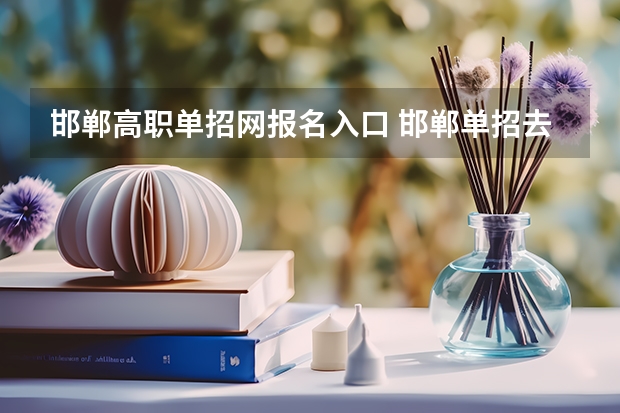 邯郸高职单招网报名入口 邯郸单招去哪儿报名