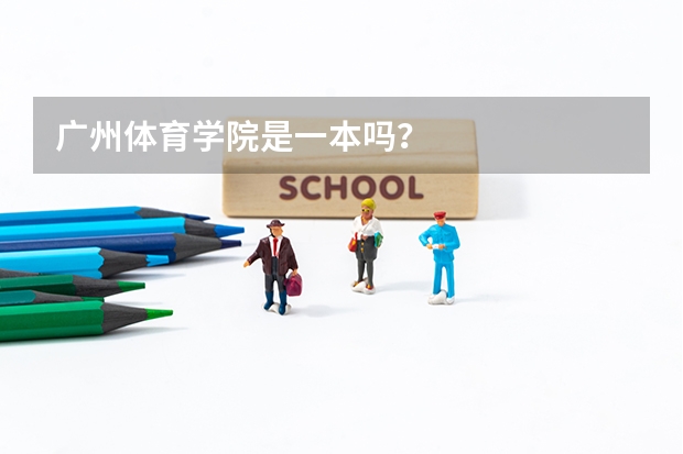 广州体育学院是一本吗？