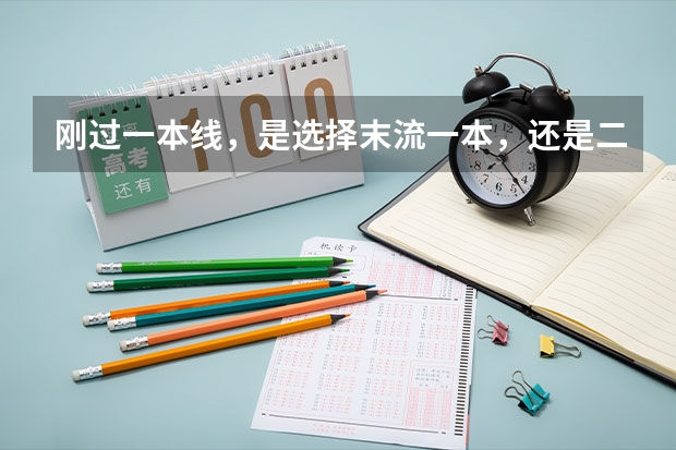 刚过一本线，是选择末流一本，还是二本中的好专业？（是一本大学二本专业好，还是二本大学一本专业好？）