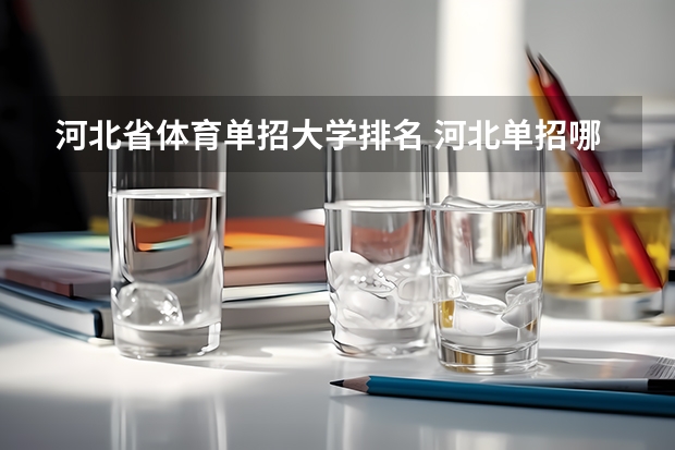 河北省体育单招大学排名 河北单招哪几所学校比较好