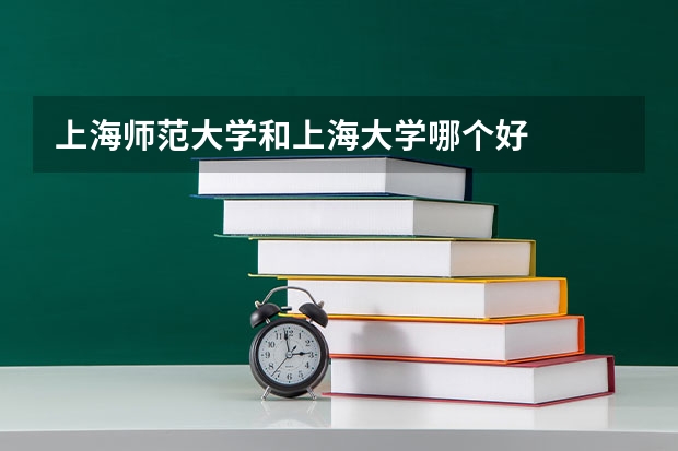 上海师范大学和上海大学哪个好