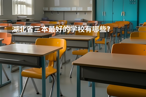 湖北省三本最好的学校有哪些？