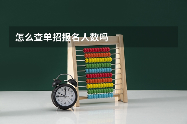 怎么查单招报名人数吗